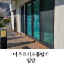 아주르키즈풀빌라 | 밀양 아주르키즈풀빌라 1박 후기