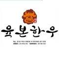 숯불구이육본 이미지