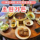 부산 서면 고기 맛집 추천 초원가든