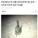 미세 플라스틱 검출 섬유유연제 5종 공개…샤프란 아우라 등은 미검출 이미지