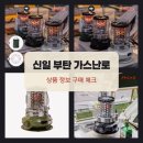 1425 | 신일 부탄 가스 휴대용 소형 가스난로 SCG-G1425HS 구매 기준