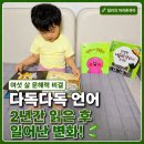 다독 | 다독다독언어 2년 본 솔직후기, 6세 문해력 이렇게 달라졌어요
