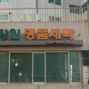 행복세탁수선 이미지