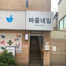 혜화온누리약국 이미지