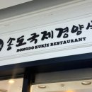 송도국제경양식 이미지