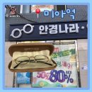 안경나라 | 미아역 안경 안경나라 미아점 후기