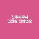 진주세무서 사천지서 | 진주세무서 민원실 전화번호 및 근무시간 (+하동지서, 사천지서)