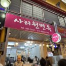 사리원분식 | +세종+ 조치원 전통시장 맛집 사리원면옥 방문 후기