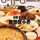 동원장수촌 구서점 이미지