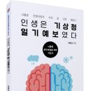 (광고) 뇌졸중 환우분들을 위한 지침서! 「인생은 기상청 일기예보였다」 (장용금 저, 보민출판사 펴냄) 이미지