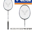 배드민턴라켓빅터경기광주점 이미지