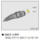 와이퍼 mist 스위치가 안 되는건... 이미지