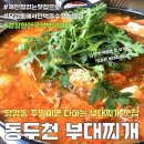 동부천 | 부산 진구 당감동 밥집 맛집 추천: 당감시장 근처 ‘동부천 부대찌개’ 솔직후기