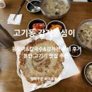 옹심이칼국수식당 | 용인 고기리 맛집 감자옹심이&amp;칼국수 계곡 식당 추천!