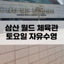 인천광역시 삼산월드체육관(수영 자유수영 월수금) | [삼산 월드 체육관 수영장] 인천 부평구 삼산동 수영장 토요일 자유수영 후기