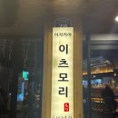 이츠모리