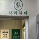 새라뷰티 | 대구 달서구왁싱 진천동왁싱 새라뷰티 아로마 브라질리언왁싱 후기, 주차