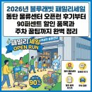 경기문공사 | 2026년 블루래빗 패밀리세일 동탄 물류센터 오픈런 후기부터 90퍼센트 할인 품목과 주차 꿀팁까지 완벽...
