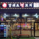 양쉐프양꼬치