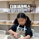 (6/5 저녁반)나만의 도자기 만들기 | [경남/양산]라피에스타 아이 체험 '디어세라믹스‘ 도자기 공방 내돈내산 후기
