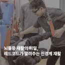 뇌졸중 재활의 비밀, 레드코드가 알려주는 신경계 재활