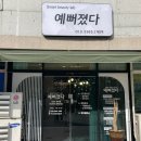 예뻐졌다 에스테틱 명지오션점