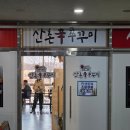 신쭈꾸미 직영점 | 시흥 은계호수뷰 [산촌신쭈꾸미 시흥직영점] 방문기!