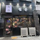 월돈 | 월돈 하늘본점 방문 후기, 영종하늘도시 숙성돼지고기 맛집 추천