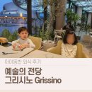 그리시노 | 예술의 전당 그리시노 후기｜어른 공간인데 아이와도 편했던 이탈리안 레스토랑