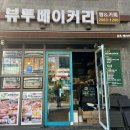 뷰투베이커리