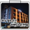 화성식품 | 화성 출장 숙박하기 좋은 화성월문온천 라벤더온천텔 이용후기