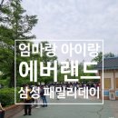 엄마들끼리 애들데리고 에버랜드 다녀온 후기 (삼성패밀리데이)