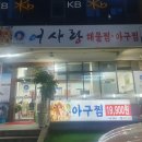 어사랑아구찜 역곡점 이미지