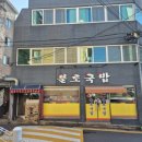 불로국밥