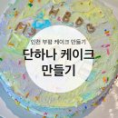 (단하나)케이크만들기 | 인천 부평 케이크 만들기 데이트 코스 추천 단하나 케이크 만들기 (내돈내산 후기)