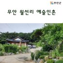 월선리예술인촌정보화마을 | 무안 월선리 예술인촌마을 '전통과 현대 예술을 체험하다.'