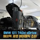 에어텍 | [동명쇼바]BMW G11 740d xDrive - 에어텍 재생 에어매틱 쇼바 교체
