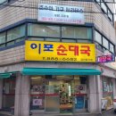 이포순대국