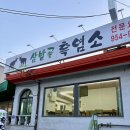 삼밭골 | 서울 초복 도봉산 맛집 삼밭골 보양식 흑염소탕 후기