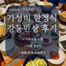 롯데하이마트(주) 상일IC점 | 서울 가성비 가족모임 식당 한정식 강동반상 후기