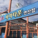 연산셀프세차타운