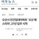 오산시 민간임대아파트'오산 헤스티아' 27년 입주예정 이미지