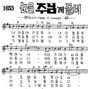 찬미예수 1653장 눈을주님께돌려(네마음에근심있느냐) (찬미예수2000 PPT 악보 가사) 이미지