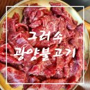 소광 | [광양 불고기 추천] 광양 불고기 맛집!! 그러소광양불고기 방문 솔직후기!!