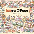 그림책 [365] 마라톤 | 보보그림책 6세 7세 어린이 집중력 강화 그림책 100초목욕탕 100마리고양이네