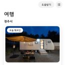 경주 힐스 | 수영장이 있는 경주 카라반 커플숙소 힐스 내돈내산 후기
