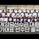 [대한양궁협회] EP.01 세계양궁선수권 대회 국가대표 선수단 출국 이미지