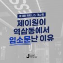 제이원방역 | 역삼동에서 가장 청결한 역삼헬스장 제이원휘트니스가 입소문 난 이유!!