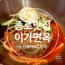 서울 종로 경복궁역, 서촌 함흥냉면 맛집인 &#39;이가면옥&#39; 찐 내 돈 내산 후기