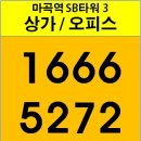 2018년04월19일 아파트,오피스텔 분양일정/마곡역 상가,오피스분양 우성SB3타워 이미지